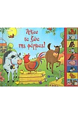 ΑΚΟΥ ΤΑ ΖΩΑ ΤΗΣ ΦΑΡΜΑΣ!