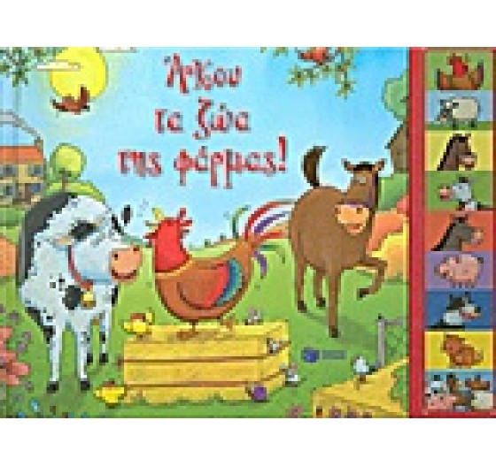 ΑΚΟΥ ΤΑ ΖΩΑ ΤΗΣ ΦΑΡΜΑΣ!