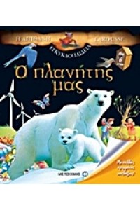 Η ΑΠΙΣΤΕΥΤΗ ΕΓΚΥΚΛΟΠΑΙΔΕΙΑ Ο ΠΛΑΝΗΤΗΣ ΜΑΣ
