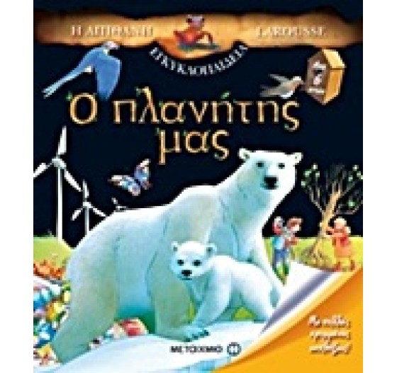 Η ΑΠΙΣΤΕΥΤΗ ΕΓΚΥΚΛΟΠΑΙΔΕΙΑ Ο ΠΛΑΝΗΤΗΣ ΜΑΣ