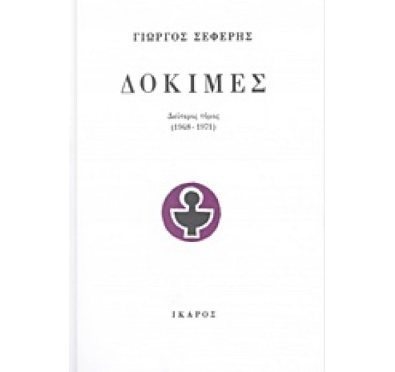 ΔΟΚΙΜΕΣ (ΤΟΜΟΣ ΔΕΥΤΕΡΟΣ)