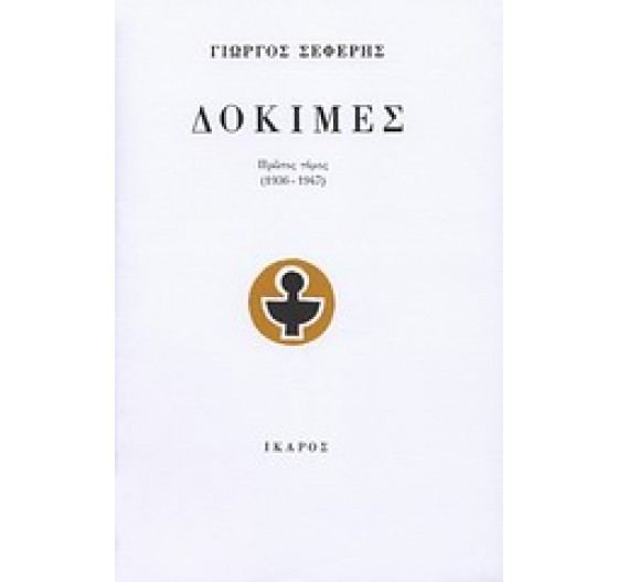 ΔΟΚΙΜΕΣ (ΤΟΜΟΣ ΠΡΩΤΟΣ)