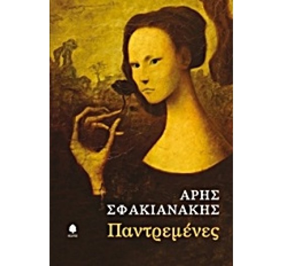 ΠΑΝΤΡΕΜΕΝΕΣ