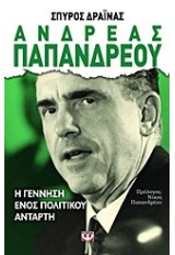 ΑΝΔΡΕΑΣ ΠΑΠΑΝΔΡΕΟΥ  Η ΓΕΝΝΗΣΗ ΕΝΟΣ ΠΟΛΙΤΙΚΟΥ ΑΝΤΑΡΤΗ