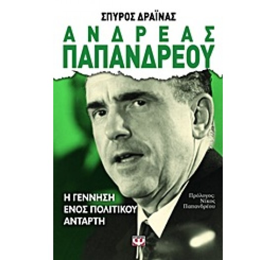ΑΝΔΡΕΑΣ ΠΑΠΑΝΔΡΕΟΥ  Η ΓΕΝΝΗΣΗ ΕΝΟΣ ΠΟΛΙΤΙΚΟΥ ΑΝΤΑΡΤΗ
