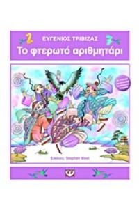 ΤΟ ΦΤΕΡΩΤΟ ΑΡΙΘΜΗΤΑΡΙ 2