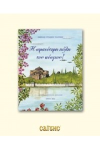 Η ΩΡΑΙΟΤΕΡΗ ΠΟΛΗ ΤΟΥ ΚΟΣΜΟΥ