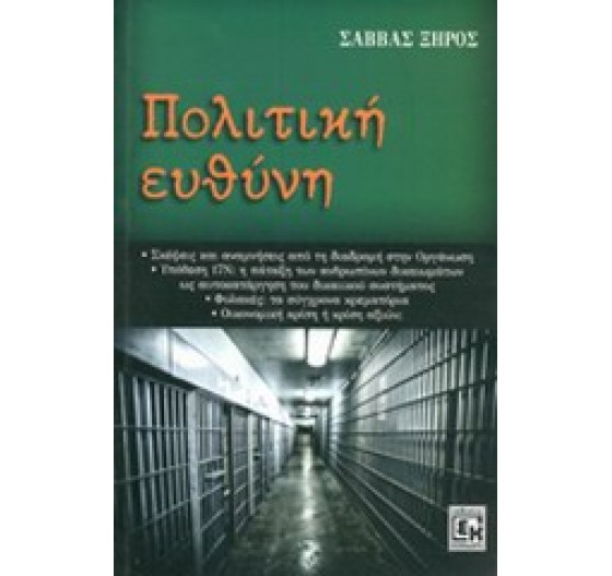 ΠΟΛΙΤΙΚΗ ΕΥΘΥΝΗ