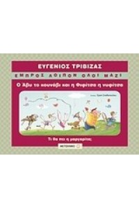ΕΜΠΡΟΣ ΛΟΙΠΟΝ ΟΛΟΙ ΜΑΖΙ Ο ΑΒΥ ΤΟ ΚΟΥΝΑΒΙ ΚΑΙ Η ΦΙΦΙΤΣΑ Η ΝΥΦΙΤΣΑ