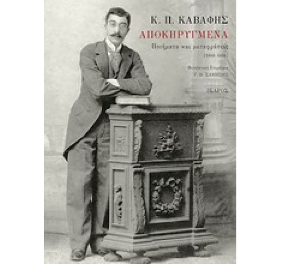 ΑΠΟΚΗΡΥΓΜΕΝΑ ΠΟΙΗΜΑΤΑ ΚΑΙ ΜΕΤΑΦΡΑΣΕΙΣ (1886-1898)