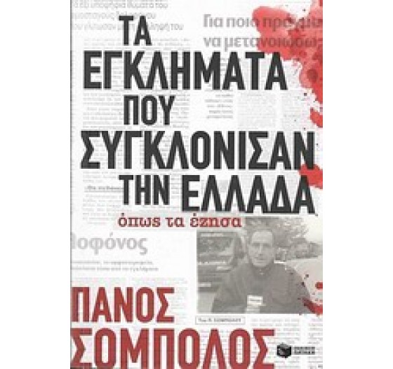 ΤΑ ΕΓΚΛΗΜΑΤΑ ΠΟΥ ΣΥΓΚΛΟΝΙΣΑΝ ΤΗΝ ΕΛΛΑΔΑ ΟΠΩΣ ΤΑ ΕΖΗΣΑ