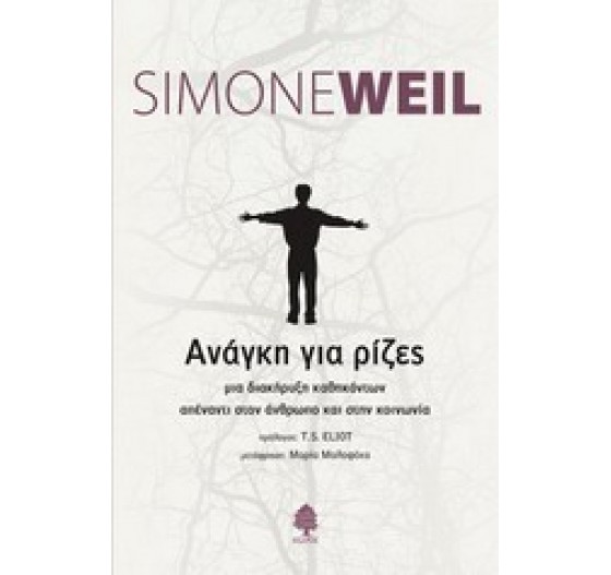 ΑΝΑΓΚΗ ΓΙΑ ΡΙΖΕΣ - ΜΙΑ ΔΙΑΚΗΡΥΞΗ ΚΑΘΗΚΟΝΤΩΝ ΑΠΕΝΑΝΤΙ ΣΤΟΝ ΑΝΘΡΩΠΟ ΚΑΙ ΣΤΗΝ ΚΟΙΝΩΝΙΑ