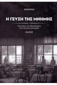 Η ΓΕΥΣΗ ΤΗΣ ΜΝΗΜΗΣ