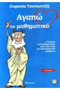 ΑΓΑΠΩ ΤΑ ΜΑΘΗΜΑΤΑ
