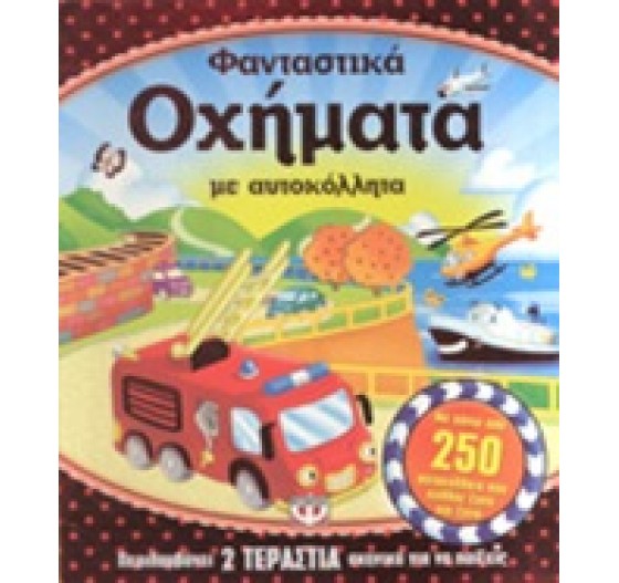 ΦΑΝΤΑΣΤΙΚΑ ΟΧΗΜΑΤΑ ΜΕ ΑΥΤΟΚΟΛΛΗΤΑ