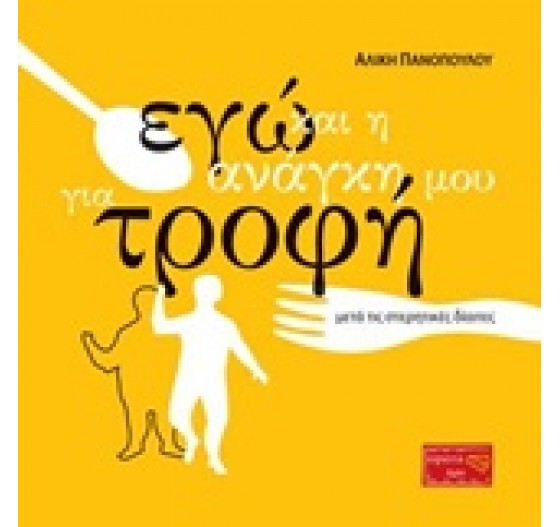 ΕΓΩ ΚΑΙ Η ΑΝΑΓΚΗ ΜΟΥ ΓΙΑ ΤΡΟΦΗ