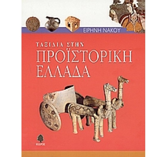 ΤΑΞΙΔΙΑ ΣΤΗΝ ΠΡΟΙΣΤΟΡΙΚΗ ΕΛΛΑΔΑ