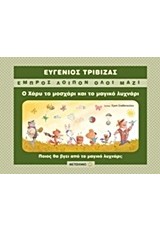 ΕΜΠΡΟΣ ΛΟΙΠΟΝ ΟΛΟΙ ΜΑΖΙ Ο ΧΑΡΥ ΤΟ ΜΟΣΧΑΡΙ ΚΑΙ ΤΟ ΜΑΓΙΚΟ ΛΥΧΝΑΡΙ