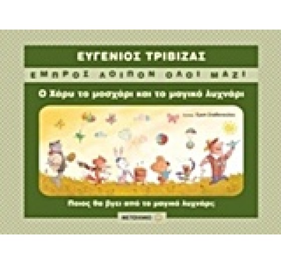 ΕΜΠΡΟΣ ΛΟΙΠΟΝ ΟΛΟΙ ΜΑΖΙ Ο ΧΑΡΥ ΤΟ ΜΟΣΧΑΡΙ ΚΑΙ ΤΟ ΜΑΓΙΚΟ ΛΥΧΝΑΡΙ