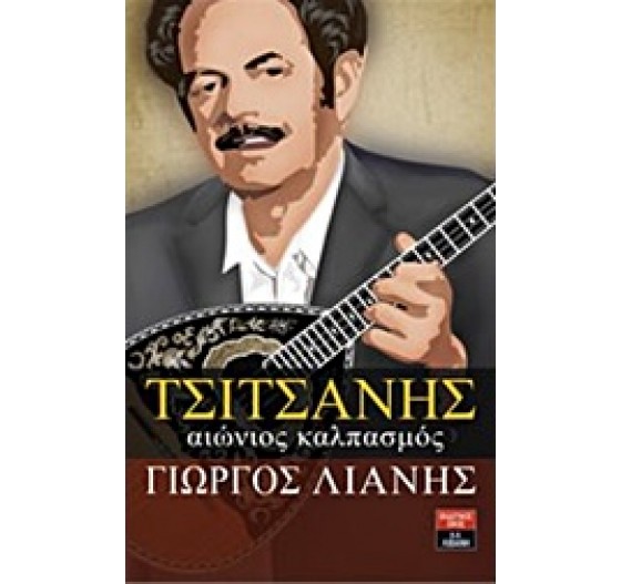ΤΣΙΤΣΑΝΗΣ ΑΙΩΝΙΟΣ ΚΑΛΠΑΣΜΟΣ