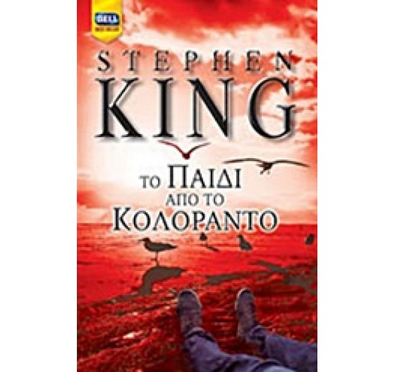 ΤΟ ΠΑΙΔΙ ΑΠΟ ΤΟ ΚΟΛΟΡΑΝΤΟ