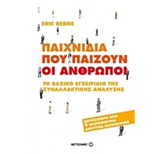 ΠΑΙΧΝΙΔΙΑ ΠΟΥ ΠΑΙΖΟΥΝ ΟΙ ΑΝΘΡΩΠΟΙ