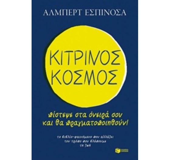 ΚΙΤΡΙΝΟΣ ΚΟΣΜΟΣ