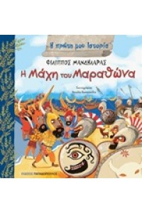 Η ΠΡΩΤΗ ΜΟΥ ΙΣΤΟΡΙΑ Η ΜΑΧΟΙ ΤΟΥ ΜΑΡΑΘΩΝΑ