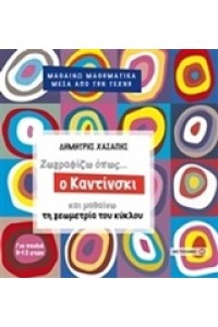 ΖΩΓΡΑΦΙΖΩ ΟΠΩΣ Ο ΚΑΝΤΙΝΣΚΙ