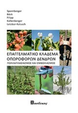 ΕΠΑΓΓΕΛΜΑΤΙΚΟ ΚΛΑΔΕΜΑ ΟΠΩΡΟΦΟΡΩΝ ΔΕΝΔΡΩΝ