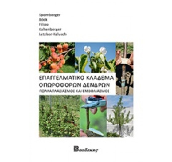 ΕΠΑΓΓΕΛΜΑΤΙΚΟ ΚΛΑΔΕΜΑ ΟΠΩΡΟΦΟΡΩΝ ΔΕΝΔΡΩΝ