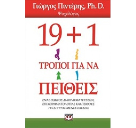 19+1 ΤΡΟΠΟΙ ΓΙΑ ΝΑ ΠΕΙΘΕΙΣ