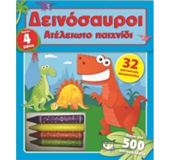 ΔΕΙΝΟΣΑΥΡΟΙ ΑΤΕΛΕΙΩΤΟ ΠΑΙΧΝΙΔΙ