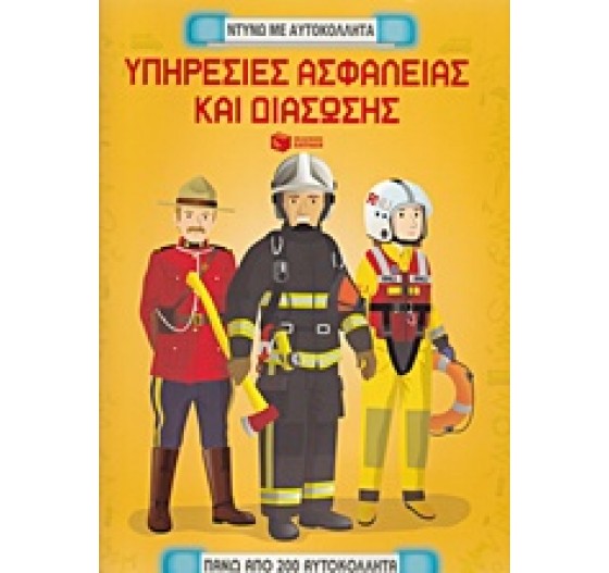 ΥΠΗΡΕΣΙΕΣ ΑΣΦΑΛΕΙΑΣ ΚΑΙ ΔΙΑΣΩΣΗΣ