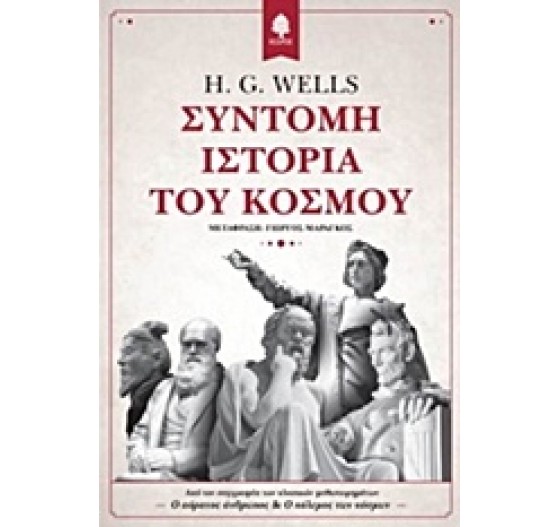 ΣΥΝΤΟΜΗ ΙΣΤΟΡΙΑ ΤΟΥ ΚΟΣΜΟΥ