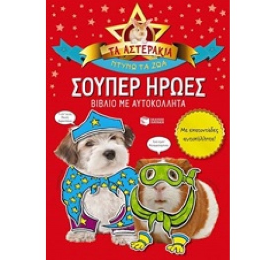 ΤΑ ΑΣΤΕΡΑΚΙΑ ΝΤΥΝΩ ΤΑ ΖΩΑ ΣΟΥΠΕΡ ΗΡΩΕΣ ΒΙΒΛΙΟ ΜΕ ΑΥΤΟΚΟΛΛΗΤΑ