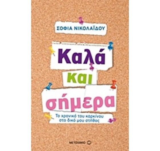 ΚΑΛΑ ΚΑΙ ΣΗΜΕΡΑ