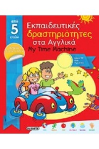 ΕΚΠΑΙΔΕΥΤΙΚΕΣ ΔΡΑΣΤΗΡΙΟΤΗΤΕΣ ΣΤΑ ΑΓΓΛΙΚΑ