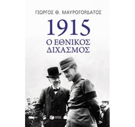 1915: Ο ΕΘΝΙΚΟΣ ΔΙΧΑΣΜΟΣ