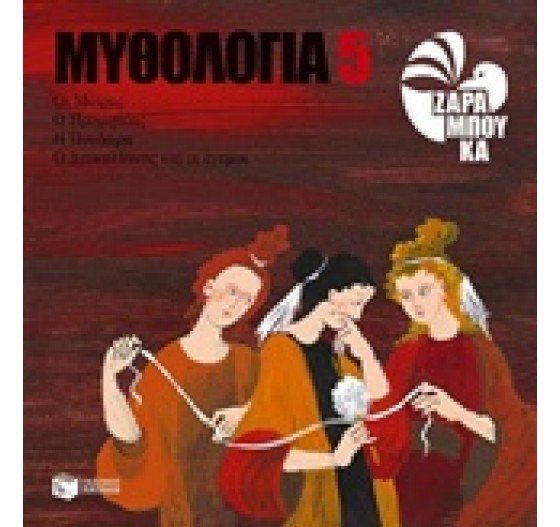 ΜΥΘΟΛΟΓΙΑ 5 - ΟΙ ΜΟΙΡΕΣ Ο ΠΡΟΜΗΘΕΑΣ Η ΠΑΝΔΩΡΑ Ο ΔΕΥΚΑΛΙΟΝΑΣ ΚΑΙ ΟΙ ΑΝΕΜΟΙ (ΧΑΡΤΟΔΕΤΟ)