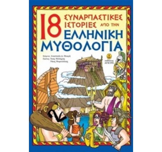 18 ΣΥΝΑΡΠΑΣΤΙΚΕΣ ΙΣΤΟΡΙΕΣ ΑΠΟ ΤΗΝ ΕΛΛΗΝΙΚΗ ΜΥΘΟΛΟΓΙΑ