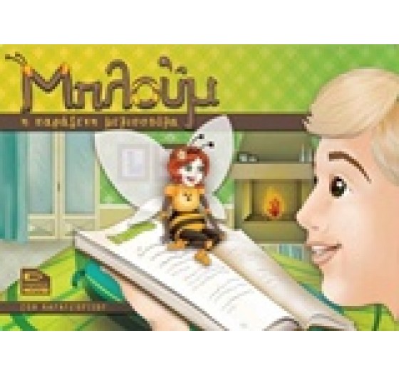 ΜΠΛΟΥΜ, Η ΠΑΡΑΞΕΝΗ ΜΕΛΙΣΣΟΥΛΑ