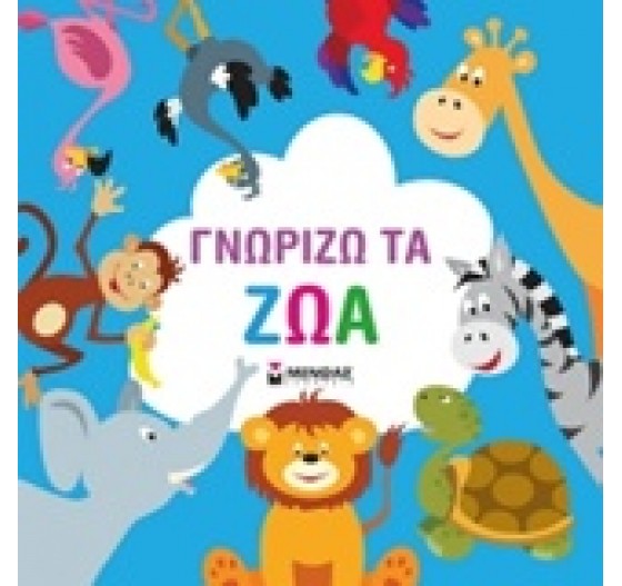 ΓΝΩΡΙΖΩ ΤΑ ΖΩΑ