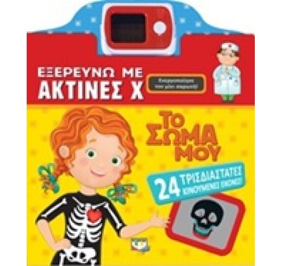 ΕΞΕΡΕΥΝΩ ΜΕ ΑΚΤΙΝΕΣ Χ ΤΟ ΣΩΜΑ ΜΟΥ