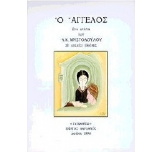 Ο ΑΓΓΕΛΟΣ