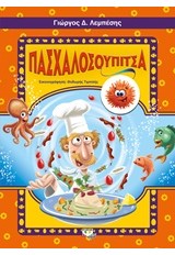 ΠΑΣΧΑΛΟΣΟΥΠΙΤΣΑ