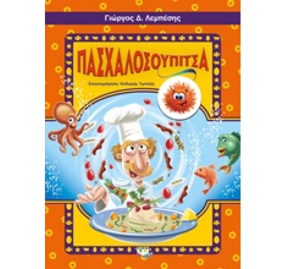 ΠΑΣΧΑΛΟΣΟΥΠΙΤΣΑ