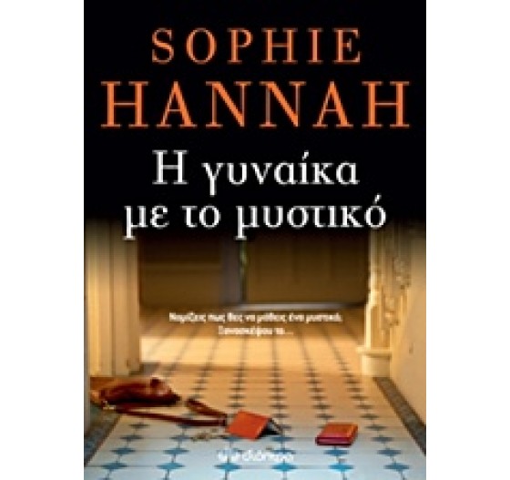 Η ΓΥΝΑΙΚΑ ΜΕ ΤΟ ΜΥΣΤΙΚΟ