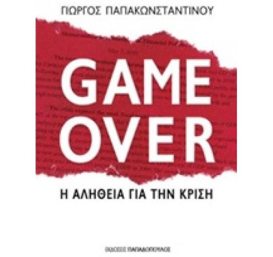 GAME OVER Η ΑΛΗΘΕΙΑ ΓΙΑ ΤΗΝ ΚΡΙΣΗ