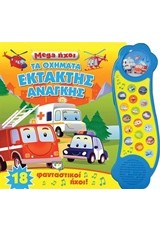 MEGA ΗΧΟΙ ΤΑ ΟΧΗΜΑΤΑ ΕΚΤΑΚΤΗΣ ΑΝΑΓΚΗΣ